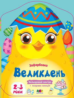 Бумажная «Кольорові зафарбовки. Великдень», автора Без автора– фото №1