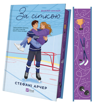 Бумажная книга «За сіткою», автор Стефани Арчер - фото №4 - миниатюра