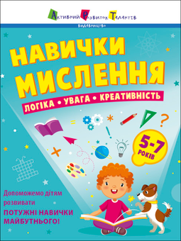 Бумажная «Навички мислення. Збірник завдань. 5-7 років», автора Без автора– фото №1