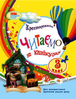 Електронна книга «Читаємо на канікулах. Хрестоматія для 3 класу», автор Марина Володарська - фото №1 - мініатюра