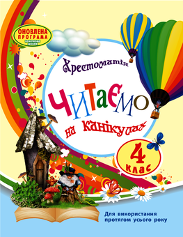 Електронна книга «Читаємо на канікулах. 4 клас», автор Ольга Володарська - фото №1 - мініатюра