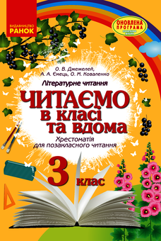 Електронна книга «Читаємо в класі та вдома. 3 клас», авторів Олексій Ємець, Ольга Коваленко, Ольга Джежелей - фото №1 - мініатюра