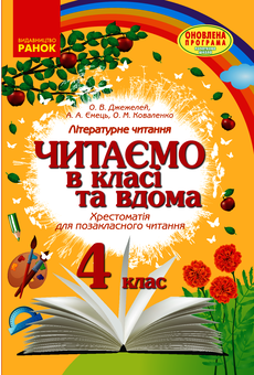 Електронна книга «Читаємо в класі та вдома. 4 клас», авторів Олексій Ємець, Ольга Коваленко, Ольга Джежелей - фото №1 - мініатюра