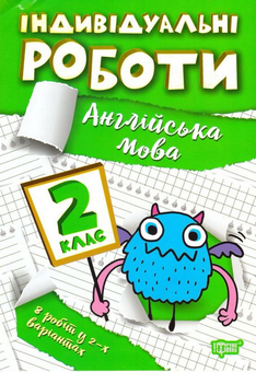 Бумажная книга «Індивідуальні роботи. Англійська мова. 2 клас», автор Янина Яремчук - фото №1 - миниатюра