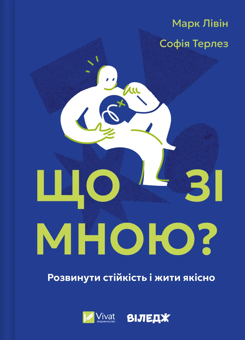 Паперова книга «Що зі мною? Як розвинути стійкість і жити якісно», авторів Марк Лівін, Софія Терлез - фото №1 - мініатюра