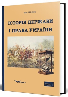 Бумажная книга «Історія держави і права України. Том 1», автор Иван Терлюк - фото №2 - миниатюра