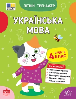 Бумажная книга «Літній тренажер. Я йду в 4 клас (комплект із 2-х книг)», авторов Т. Царенко, В. Будянская, Ольга Климишена, Елена Собчук - фото №2 - миниатюра