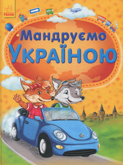 Паперова книга «Мандруємо Україною », автор Юлія Каспарова - фото №1 - мініатюра