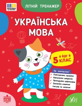 Бумажная книга «Літній тренажер. Я йду в 5 клас (комплект із 2-х книг)», авторов Т. Царенко, В. Будянская, Ольга Климишена - фото №2 - миниатюра