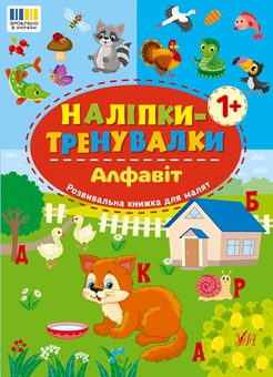 Бумажная книга «Наліпки-тренувалки. Алфавіт, цифри, форми, кольри (комплект із 4-х книг) » - фото №2 - миниатюра