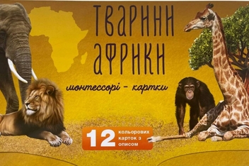 Бумажная книга «Тварини Африки. Монтессорі-картки» - фото №1 - миниатюра
