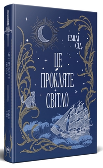 Паперова книга «Це прокляте світло», автор Емілі Сід - фото №1 - мініатюра
