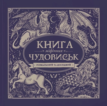 Бумажная книга «Книга міфічних чудовиськ» - фото №1 - миниатюра