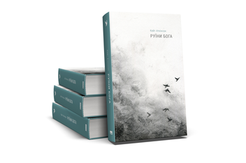 Бумажная книга «Руїни Бога», автор Кейт Аткинсон - фото №4 - миниатюра