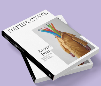 Паперова книга «Перша стать. Зміни та криза чоловічої ідентичності», автор Андре Рош - фото №3 - мініатюра