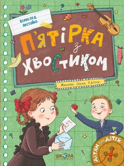 Бумажная книга «П’ятірка з хвостиком», автор Всеволод Нестайко - фото №1 - миниатюра