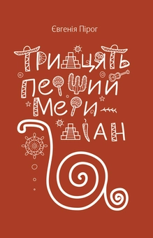 Бумажная книга «Тридцять перший меридіан», автор Евгения Пирог - фото №1 - миниатюра