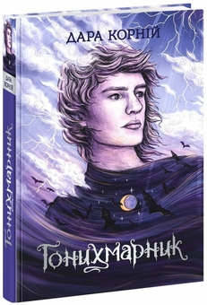 Бумажная книга «Гонихмарник + Гонихмарниця + Запахи чужих домівок (комплект із 3 книг)», авторов Дара Корний, Бонни-Сью Хичкок - фото №2 - миниатюра