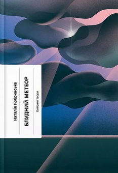 Бумажная книга «Блудний метеор + Нас кличуть гудки + А все-таки прийди! (комплект із 3-х книг)», авторов Наталья Кобринская, Наталия Романович-Ткаченко, Леся Украинка - фото №2 - миниатюра