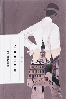 Бумажная книга «Лель і Полель + Хмари + Сонце сходить (комплект із 3-х книг)», авторов Иван Франко, Иван Нечуй-Левицкий, Валерьян Пидмогильный - фото №2 - миниатюра
