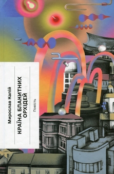 Паперова книга «Країна блакитних орхідей + Хмари + Меланхолійний бенкет осені (комплект із 3-х книг)», авторів Мирослав Капій, Іван Нечуй-Левицький, Максим Рильський - фото №2 - мініатюра