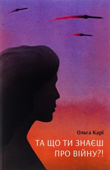 Бумажная книга «Та що ти знаєш про війну? + Діва, матір і третя + Близькості (комплект із 3-х книг)», авторов Ольга Кари, Юлия Нагорнюк, Кэти Китамура - фото №2 - миниатюра