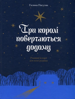 Паперова книга «Три королі повертаються додому. Різдвяні історії для всієї родини + Се твоя доля + Слуга з Добромиля (комплект із 3-х книг)», автор Галина Пагутяк - фото №2 - мініатюра