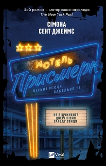 Бумажная книга «Мотель "Присмерк" + Усі небезпечні речі + Будинок на вулиці Тредд (комплект із 3-х книг)», авторов Симона Сент-Джеймс, Стейси Уиллингем, Карен Уайт - фото №2 - миниатюра