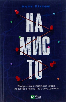 Бумажная книга «Намисто + Діви + Гостя проти ночі + Терапія (комплект із 4-х книг)», авторов Мэтт Уиттен, Алекс Михаэлидес, Хизер Гуденкауф, Себастьян Фитцек - фото №2 - миниатюра