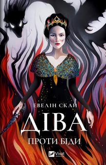 Бумажная книга «Діва проти біди + Дослідження утоплення + Десять тисяч дверей Дженьєрі (комплект із 3-х книг)», авторов Эвелин Скай, Ава Рид, Аликс Э. Харроу - фото №2 - миниатюра
