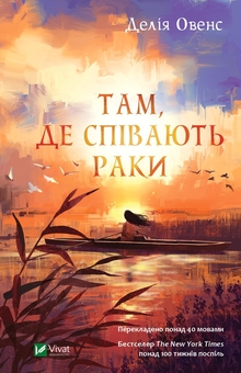Бумажная книга «Там, де співають раки + Що знає вітер + Якби міста вміли говорити (комплект із 3-х книг)», авторов Делия Оуэнс, Эми Хармон, Татьяна Бондарчук - фото №2 - миниатюра