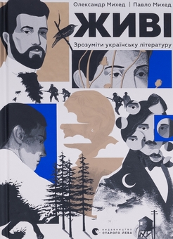 Бумажная книга «Живі. Зрозуміти українську літературу + Кухня терору (комплект із 2-х книг)», авторов Александр Михед, Павел Михед, Витольд Шабловский - фото №2 - миниатюра
