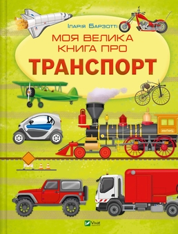 Бумажная книга «Моя велика книга про транспорт + Гігантські машини (комплект із 2-х книг)», автор Илария Барзотти - фото №2 - миниатюра
