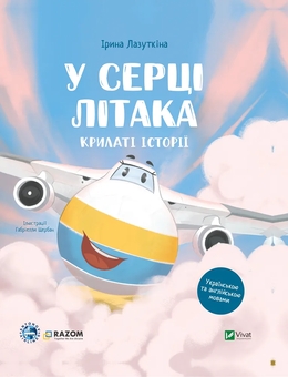 Бумажная книга «У серці літака + Великі плани (комплект із 2-х книг)», автор Сашко Дерманский - фото №2 - миниатюра