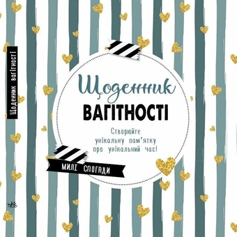 Бумажная книга «Щоденник мами і малюка (комплект із 2-х книг)» - фото №2 - миниатюра