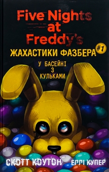 Бумажная книга «Жахастики Фазбера (комплект із 5-ти книг)», авторов Скотт Коутон, Элли Купер, Карли Энн Уэст, Андреа Ваггенер, Келли Парра - фото №2 - миниатюра