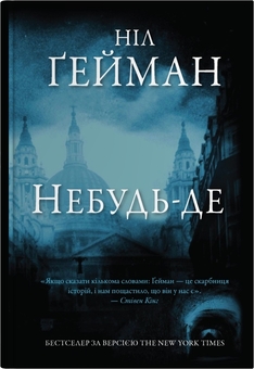 Бумажная книга «Світ Ніла Ґеймана (комплект із 4-х книг)», автор Нил Гейман - фото №2 - миниатюра