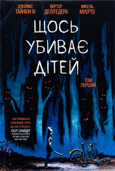 Бумажная книга «Щось убиває дітей (комплект із 3-х книг)», автор Джеймс Тайнион IV - фото №2 - миниатюра