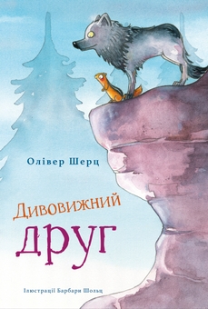 Бумажная книга «Дивовижний друг (комплект із 2-х книг)», автор Оливер Шерц - фото №2 - миниатюра