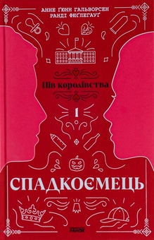 Бумажная книга «Пів королівства (комплект із 3-х книг)», авторов Анне Гюнн Хальворсен, Ранди Фюглехауг - фото №2 - миниатюра