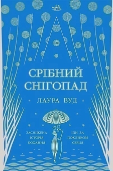 Бумажная книга «Світи Лаури Вуд (комплект із 3-х книг)», автор Лаура Вуд - фото №2 - миниатюра