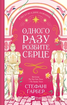 Бумажная книга «Одного разу розбите серце (комплект із 3-х книг)», автор Стефани Гарбер - фото №2 - миниатюра