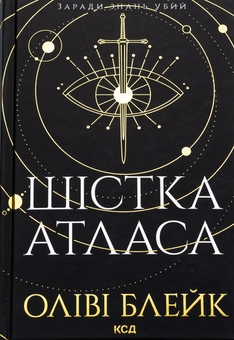 Бумажная книга «Шістка Атласа + Парадокс Атласа + Комплекс Атласа (Комплект із 3-х книг)», автор Оливи Блэйк - фото №2 - миниатюра