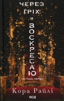 Бумажная книга «Через гріх я воскресаю (комплект із 2-х книг)», автор Кора Рейли - фото №2 - миниатюра