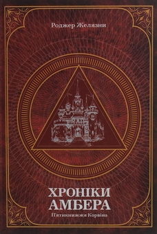 Бумажная книга «Хроніки Амбера. У 2-х томах (комплект із 2-х книг)», автор Роджер Желязны - фото №2 - миниатюра