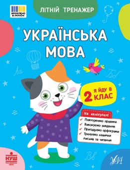 Бумажная книга «Літній тренажер. Я йду в 2 клас (комплект із 2-х книг)», авторов Ольга Климишена, Елена Собчук - фото №2 - миниатюра