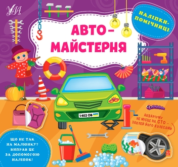 Бумажная книга «Наліпки-помічниці (комплект із 3 книг)», автор Елена Собчук - фото №2 - миниатюра
