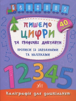 Бумажная книга «Каліграфія для дошкільнят (комплект із 3 книг)», автор Екатерина Смирнова - фото №2 - миниатюра