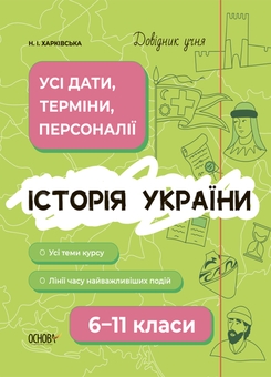 Бумажная книга «Комплект довідників учня (комплект із 3-х книг)», авторов Наталия Харкивская, Ольга Старова - фото №2 - миниатюра