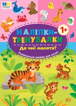 Бумажная книга «Наліпки-тренувалки для малят (комплект із 4-х книг)» - фото №2 - миниатюра